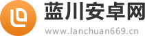 蓝川安卓网